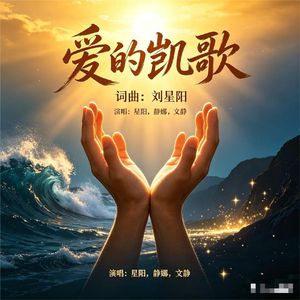爱的凯歌（合唱）