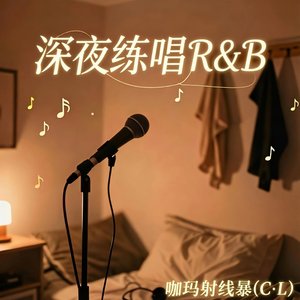 深夜练唱R&B.wav