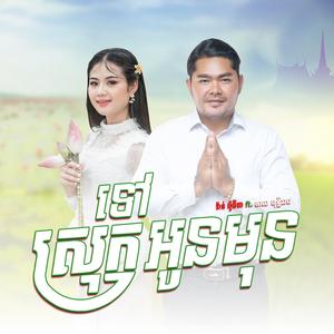 ទៅស្រុកអូនមុន