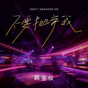 不要抛弃我（DJ默涵版）