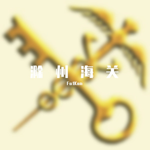 滁州海关