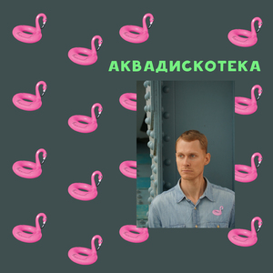 Аквадискотека