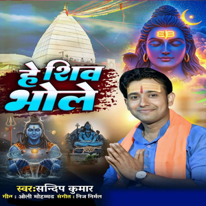 He Shiv Bhole
