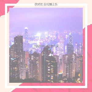 安静的下班后声音