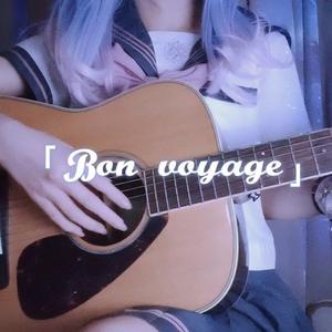 远航星的告别（Acoustic.ver）