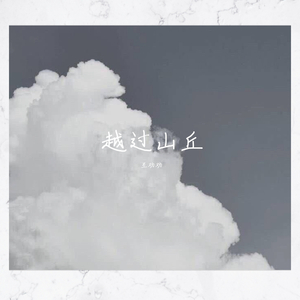越过山丘