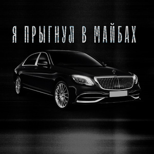 Я ПРЫГНУЛ В МАЙБАХ