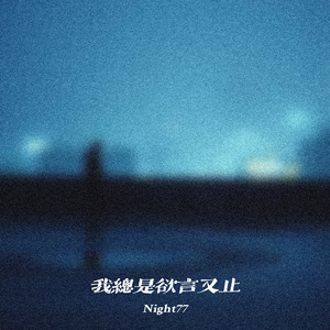 我总是欲言又止