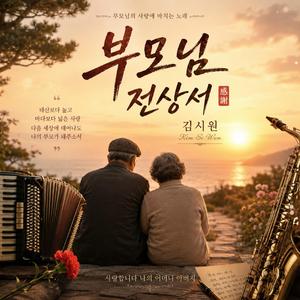 부모님 전상서