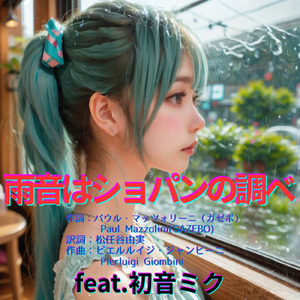雨音はショパンの調べ (feat. 初音ミク) [Cover2025Ver.]
