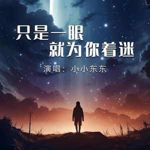 只是一眼就为你着迷