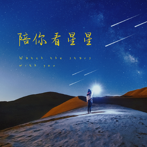 陪你看星空