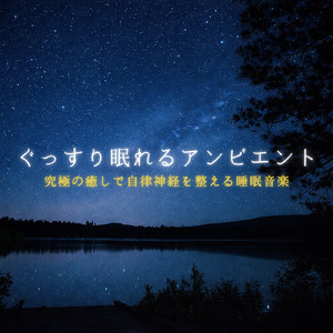 眠れない夜に聴く1分で眠れる癒しのギターBGM 不安改善 自律神経 瞑想音楽