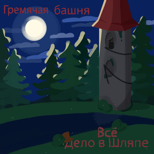 Гремячая башня