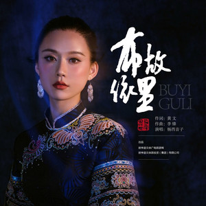 布依故里