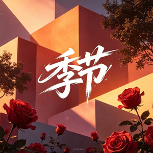 潮汐来信