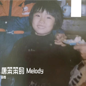 唐奔奔的melody