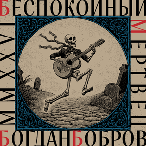 Беспокойный мертвец