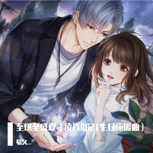 那年相遇（凌肖0621生日应援曲）（翻自 王蓝茵）