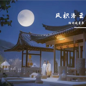 长亭明月 伴奏