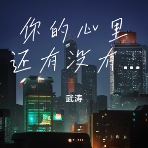 你的心里还有没有我