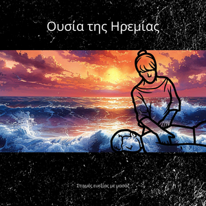 Ανάσα ειρήνης