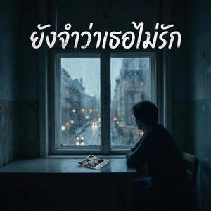 ยังจำว่าเธอไม่รัก