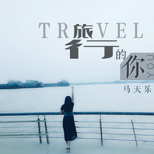 旅行的你（新版）