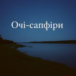 Очі-сапфіри
