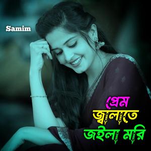 প্রেম জ্বালাতে জইলা মরি