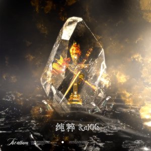 纯粹/Pure