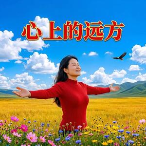 心上的远方