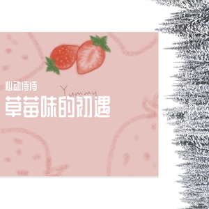 草莓味的初遇