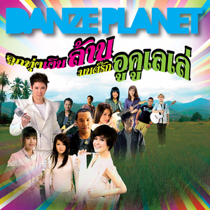 คิดถึงฉันไหมเวลาที่เธอ... (ลูกทุ่งอูคูเลเล่)