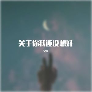 关于你我还没想好