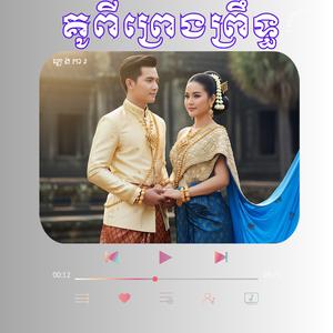 ពិតជាពីរោះណាស់ គូពីព្រេងព្រឹទ្ធ l ជឹម ជឿន និង អានី