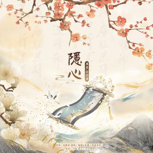 隐心（《神隐》影视剧凤起·涅槃曲）