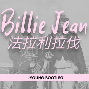 马思唯 - Billie Jean法拉利拉法(JYounG Bootleg)