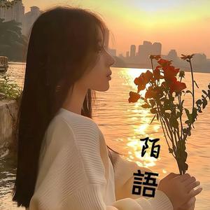 初瑞雪-愿你成为自己的太阳-陌语（陌语 remix）