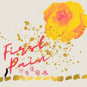 拋棄我的你後悔嗎