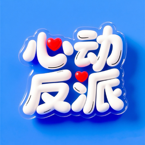 心动反派