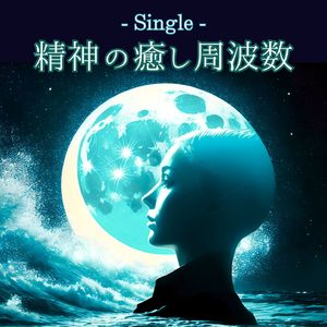 精神の癒し周波数