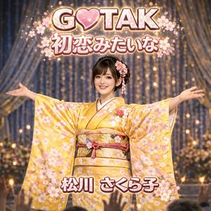 初恋みたいな