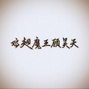 天黑黑（直男版）