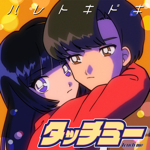 タッチミー (LADY'S ONLY Remix)