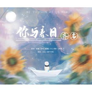你与春日齐名
