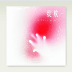 【Free】RnB Soul Type Beat - "绽放"