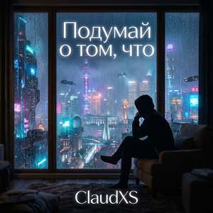 Подумай о том, что