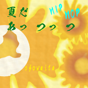 夏だ あっ つっ つ