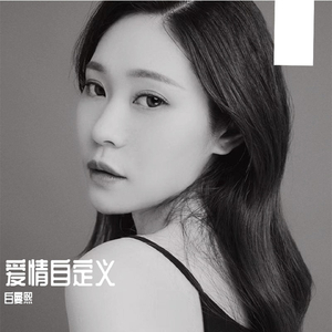 爱情自定义 (Dj浪子康版伴奏)